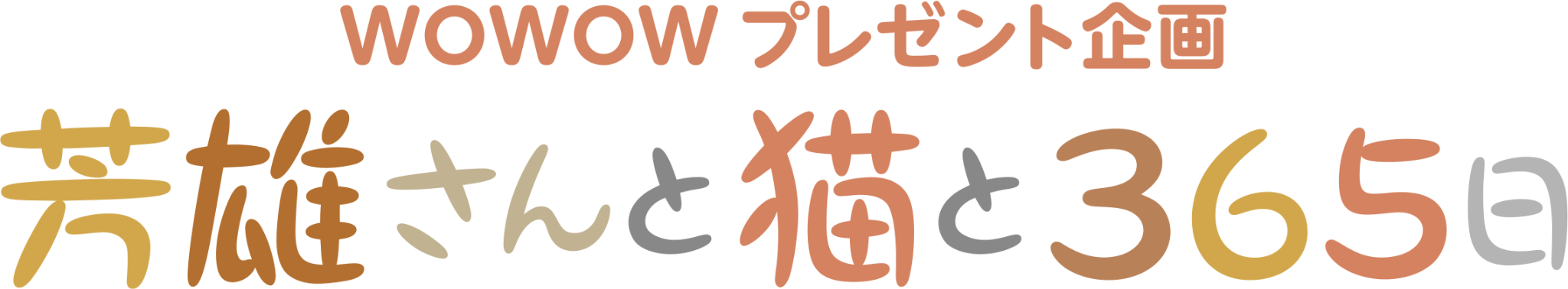 WOWOWプレゼント企画 芳雄さんと猫と365日